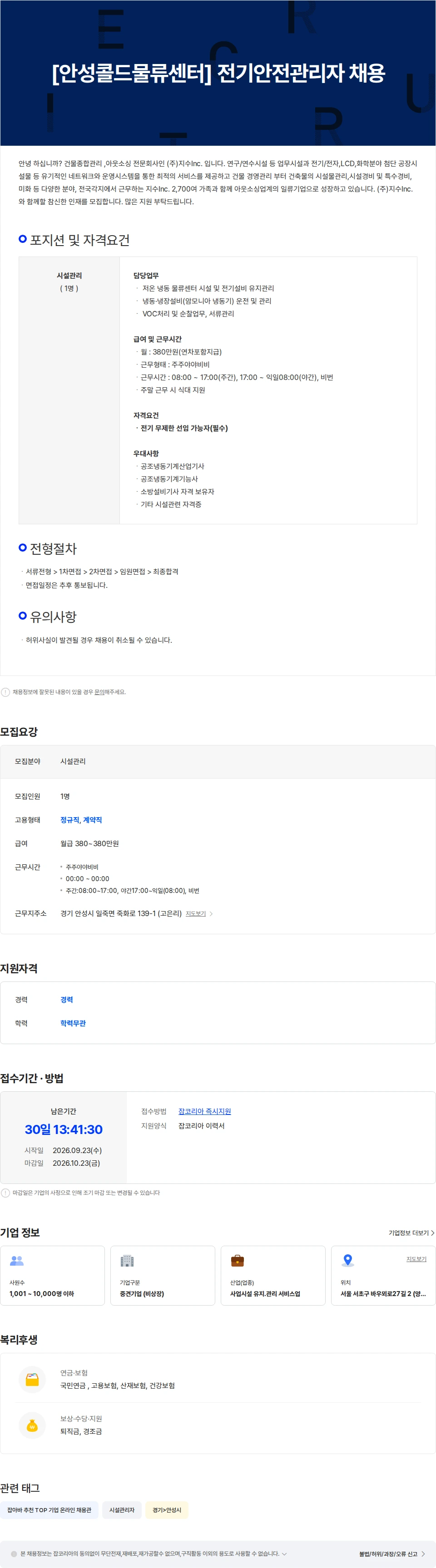 지수아이앤씨 [안성콜드물류센터] 전기안전관리자 채용 채용공고