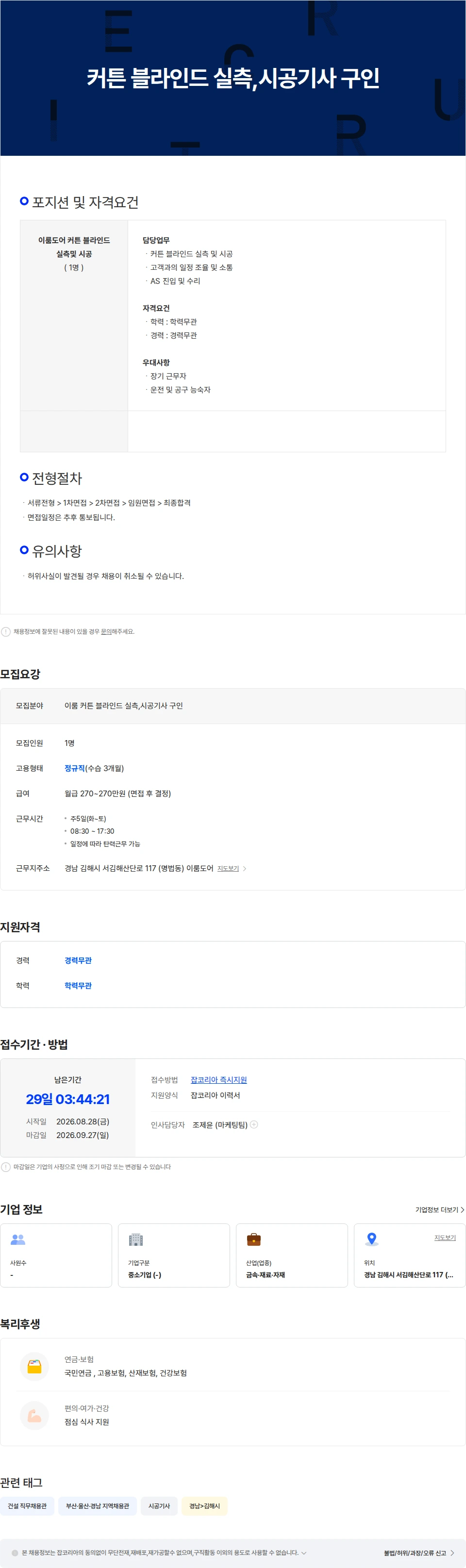이룸 이룸 커튼 블라인드 실측,시공기사 구인 채용공고
