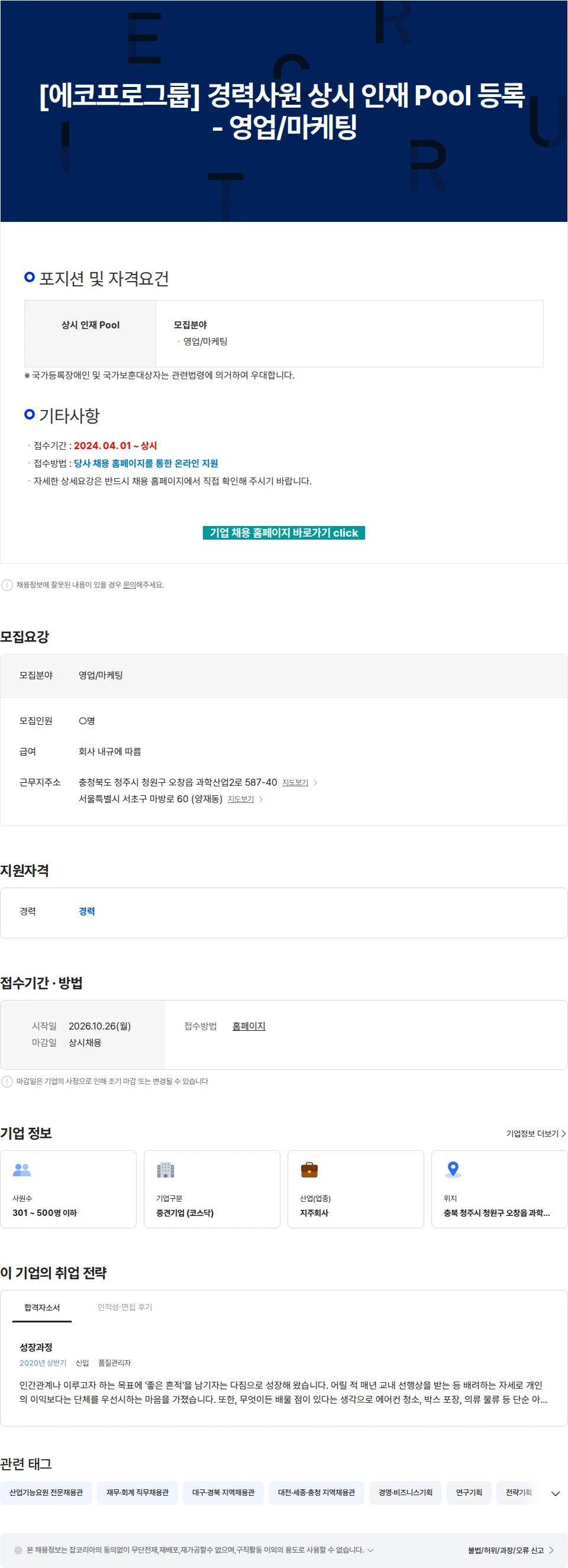 에코프로 [에코프로그룹] 경력사원 상시 인재 Pool 등록 - 영업/마케팅 채용공고