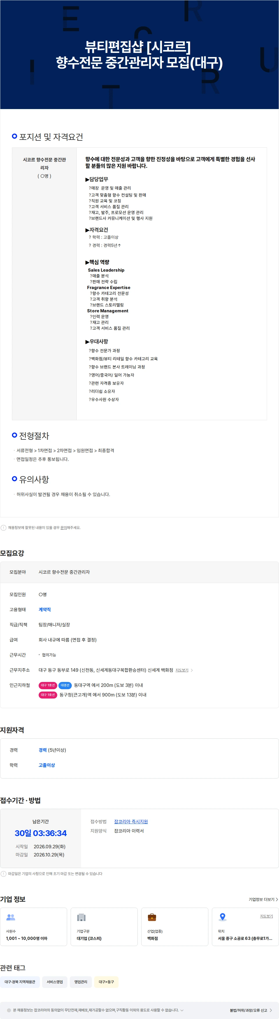 신세계 뷰티편집샵 [시코르] 향수전문 중간관리자 모집(대구) 채용공고