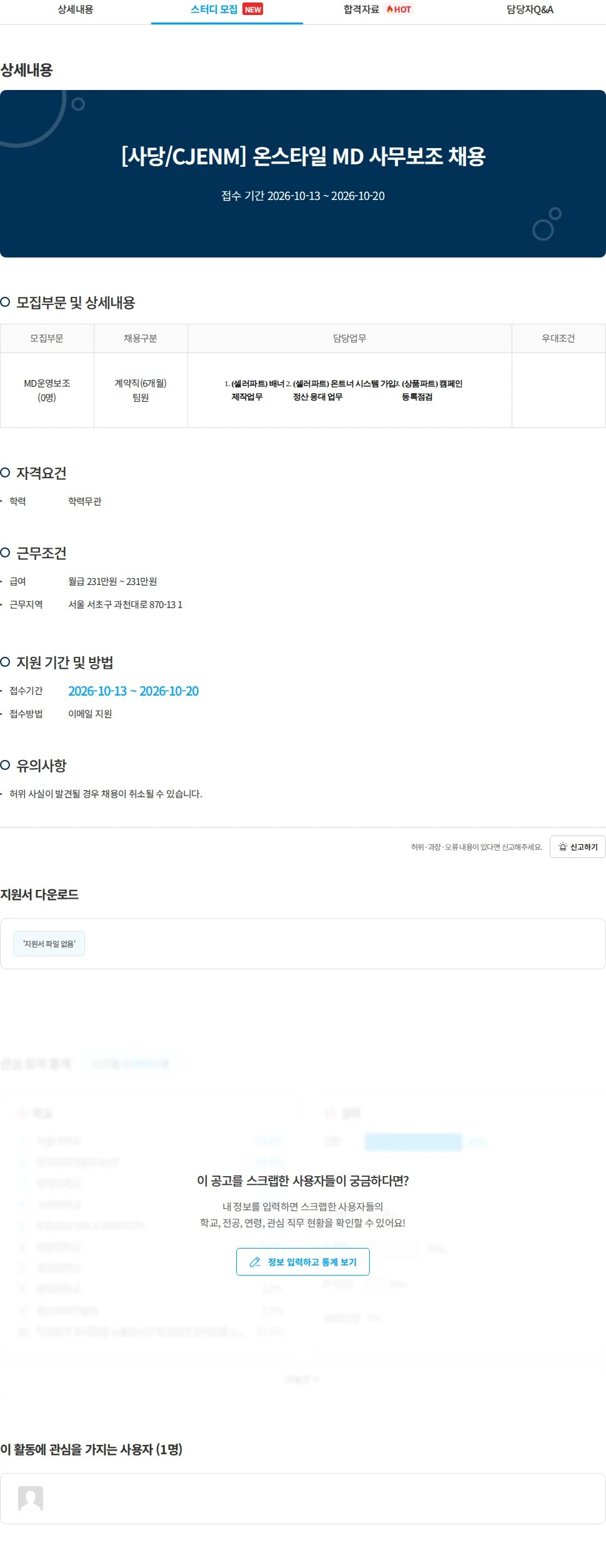 CJENM [사당/CJENM] 온스타일 MD 사무보조 채용 채용공고