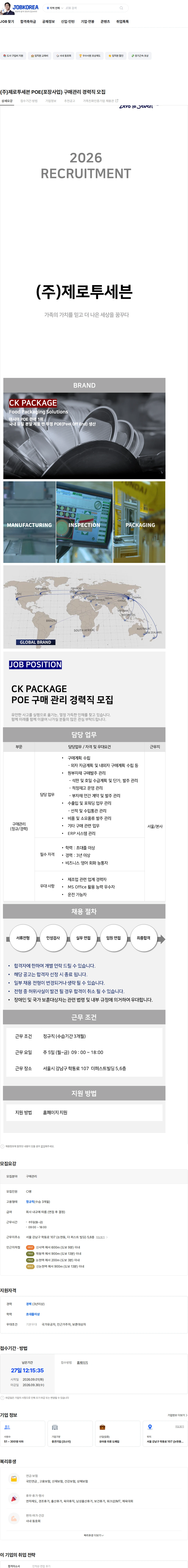 제로투세븐 (주)제로투세븐 POE(포장사업) 구매관리 경력직 모집 채용공고