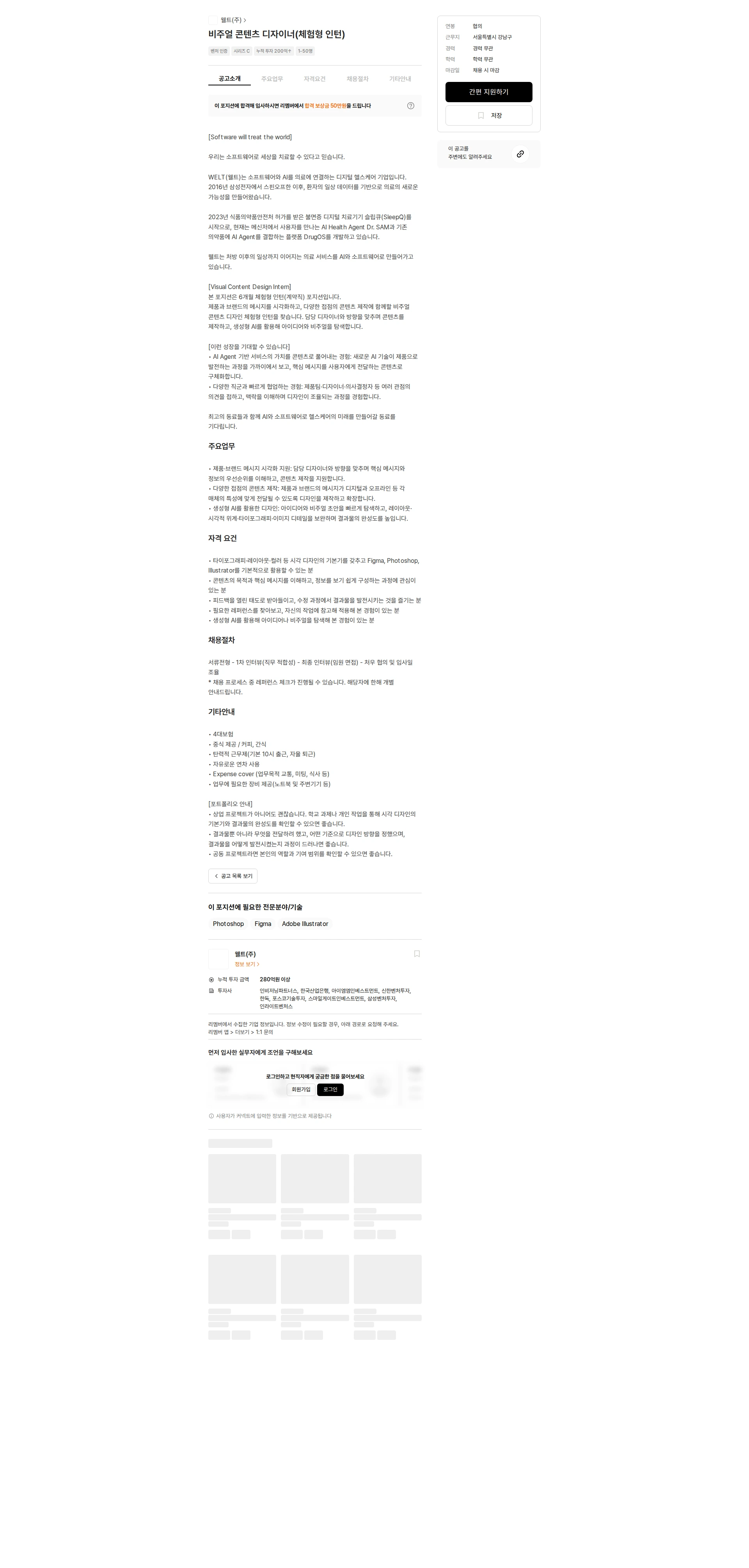 웰트 비주얼 콘텐츠 디자이너(체험형 인턴) 채용공고