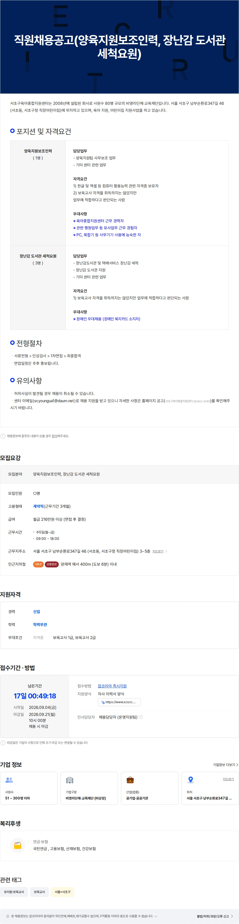서초구육아종합지원센터 직원채용공고(양육지원보조인력, 장난감 도서관 세척요원) 채용공고