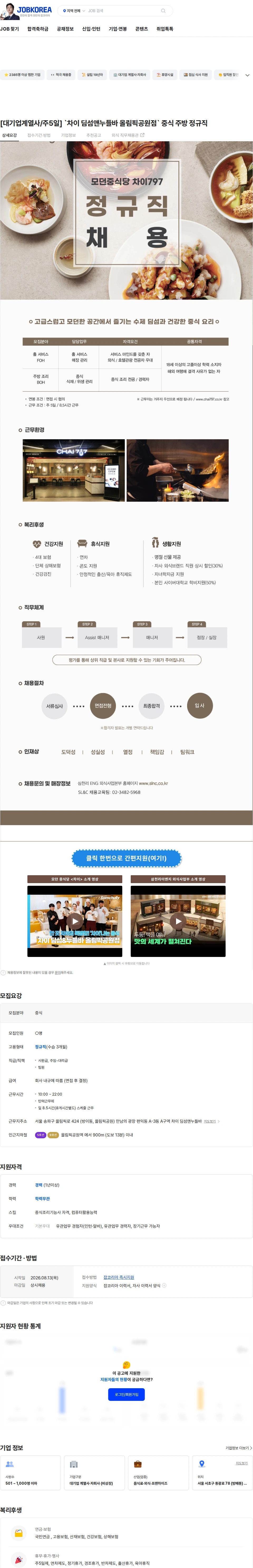 삼천리ENG [대기업계열사/주5일] `차이 딤섬앤누들바 올림픽공원점` 중식 주방 정규직 채용공고