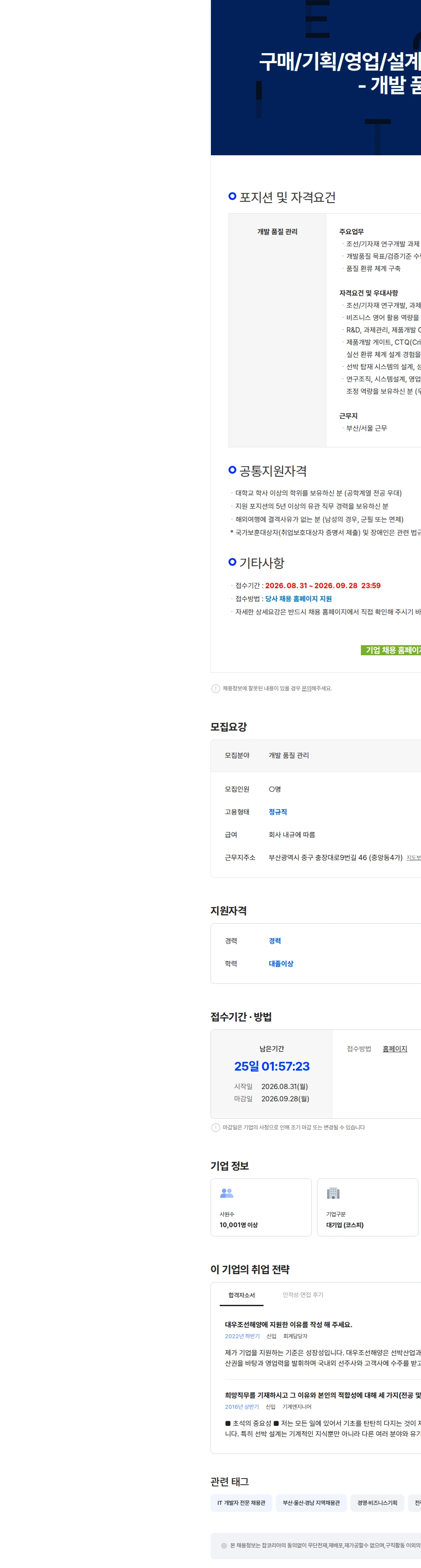한화오션 구매/기획/영업/설계/품질 경력사원 채용 - 개발 품질 관리 채용공고
