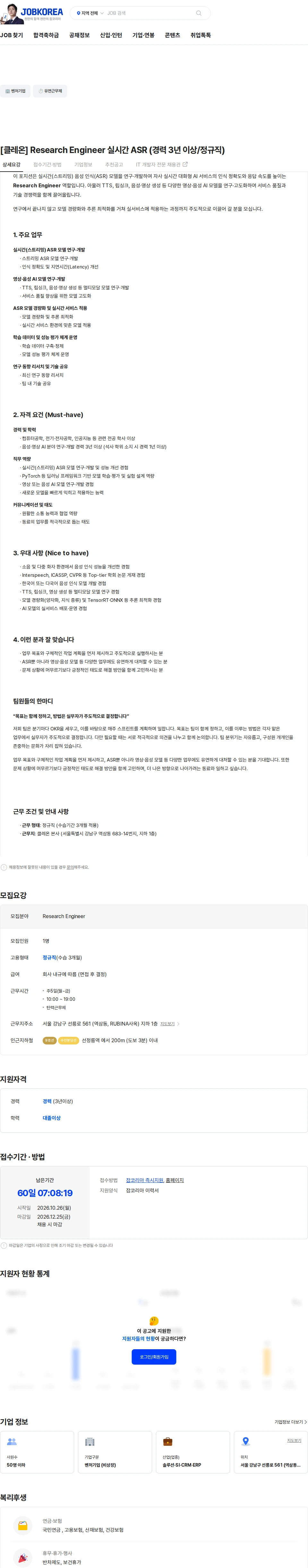 클레온 [클레온] Research Engineer 실시간 ASR (경력 3년 이상/정규직) 채용공고