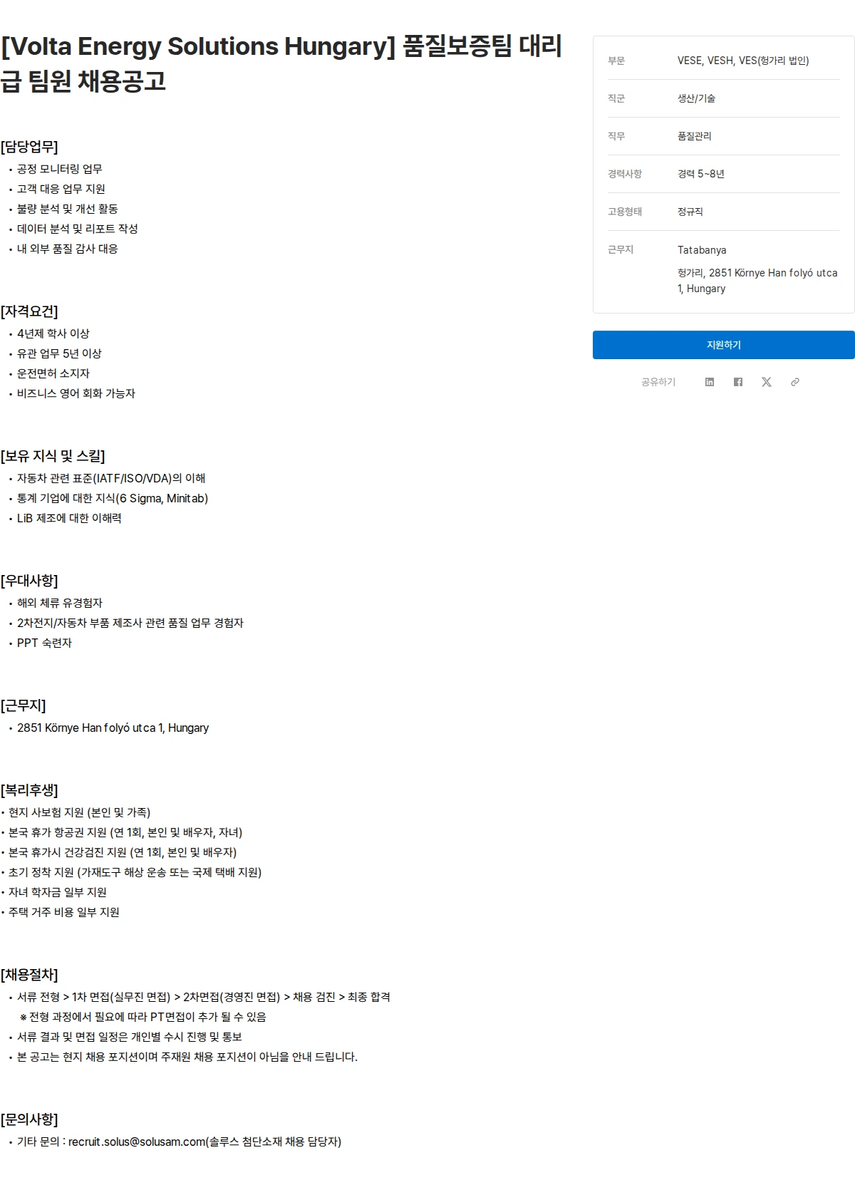 솔루스 첨단소재 [Volta Energy Solutions Hungary] 품질보증팀 대리급 팀원 채용공고 채용공고