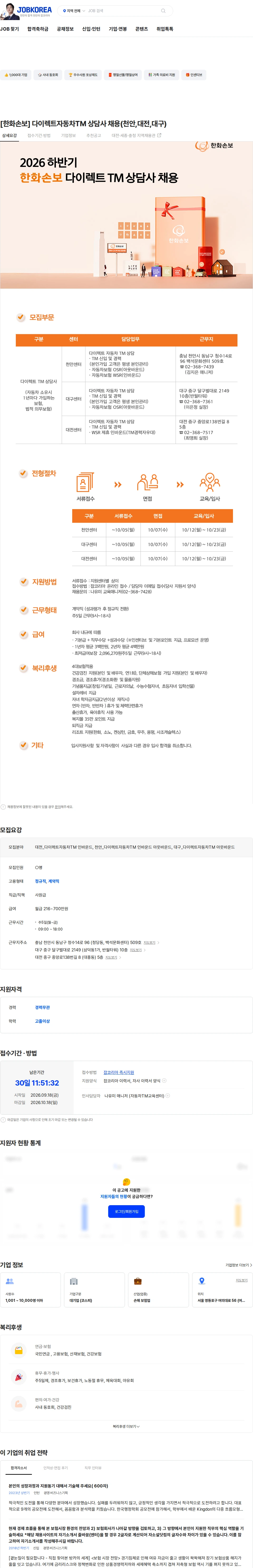 한화손해보험 [한화손보] 다이렉트자동차TM 상담사 채용(천안,대전,대구) 채용공고