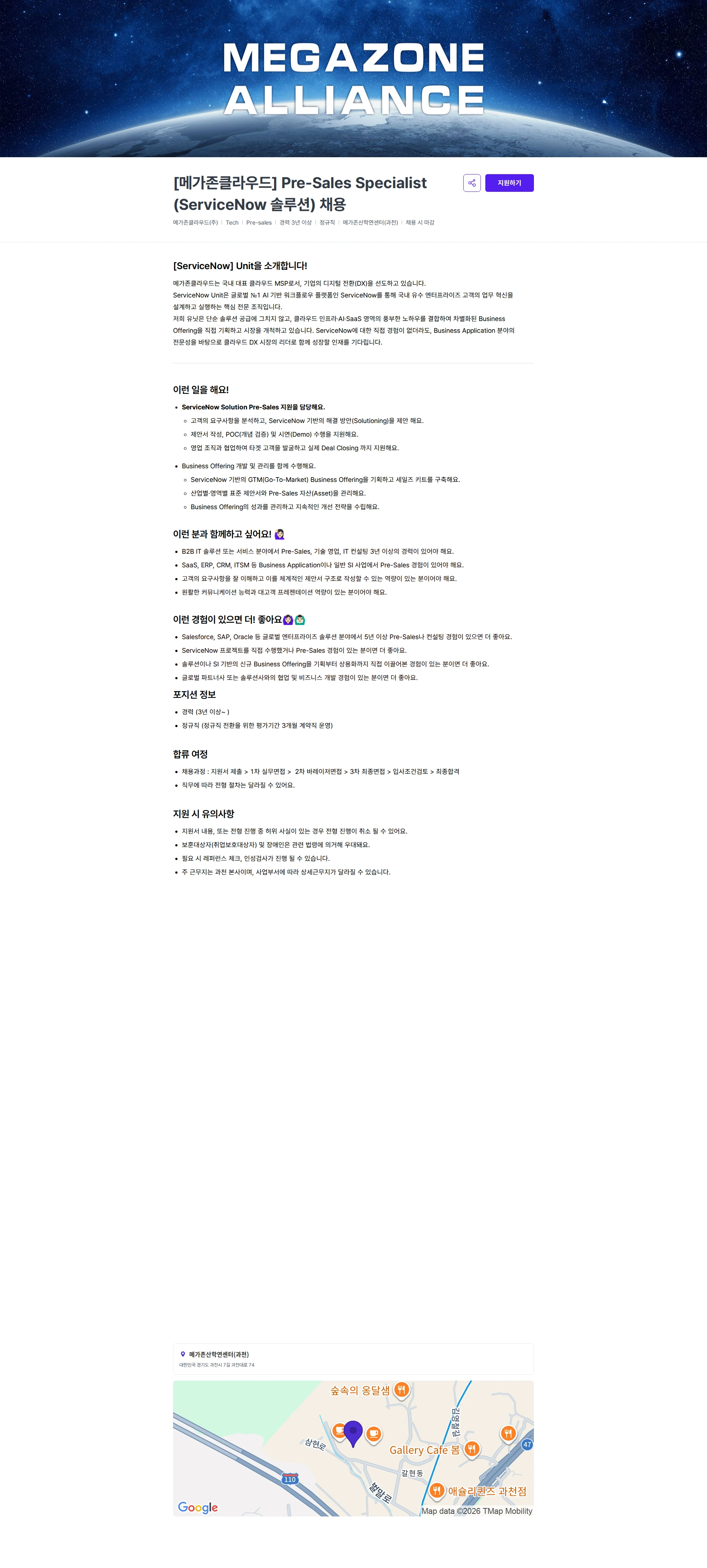 메가존클라우드 [메가존클라우드] Pre-Sales Specialist (ServiceNow 솔루션) 채용 채용공고