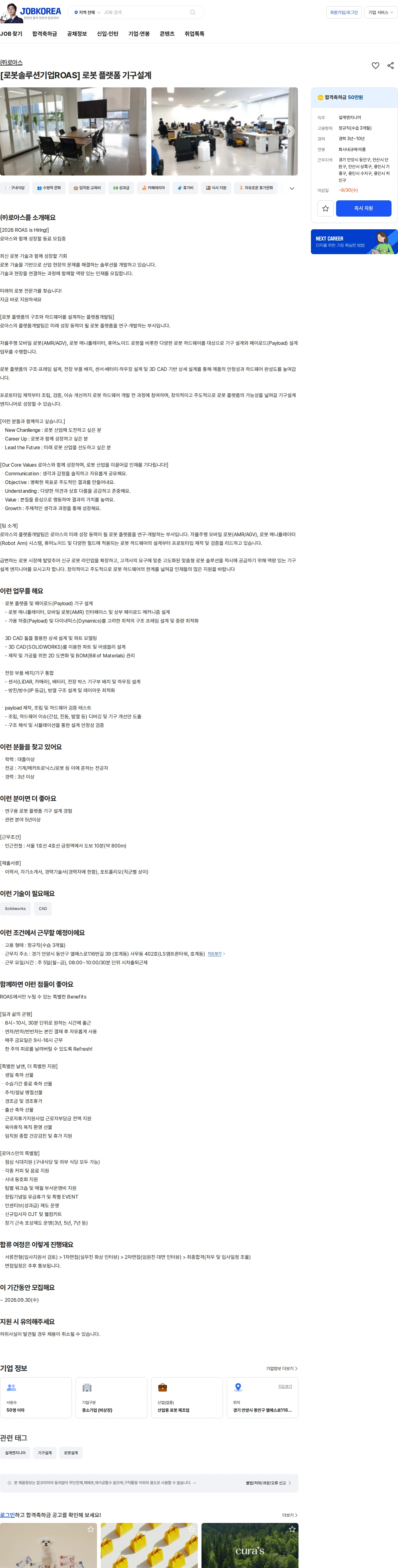 로아스 [로봇솔루션기업ROAS] 로봇 플랫폼 기구설계 채용공고