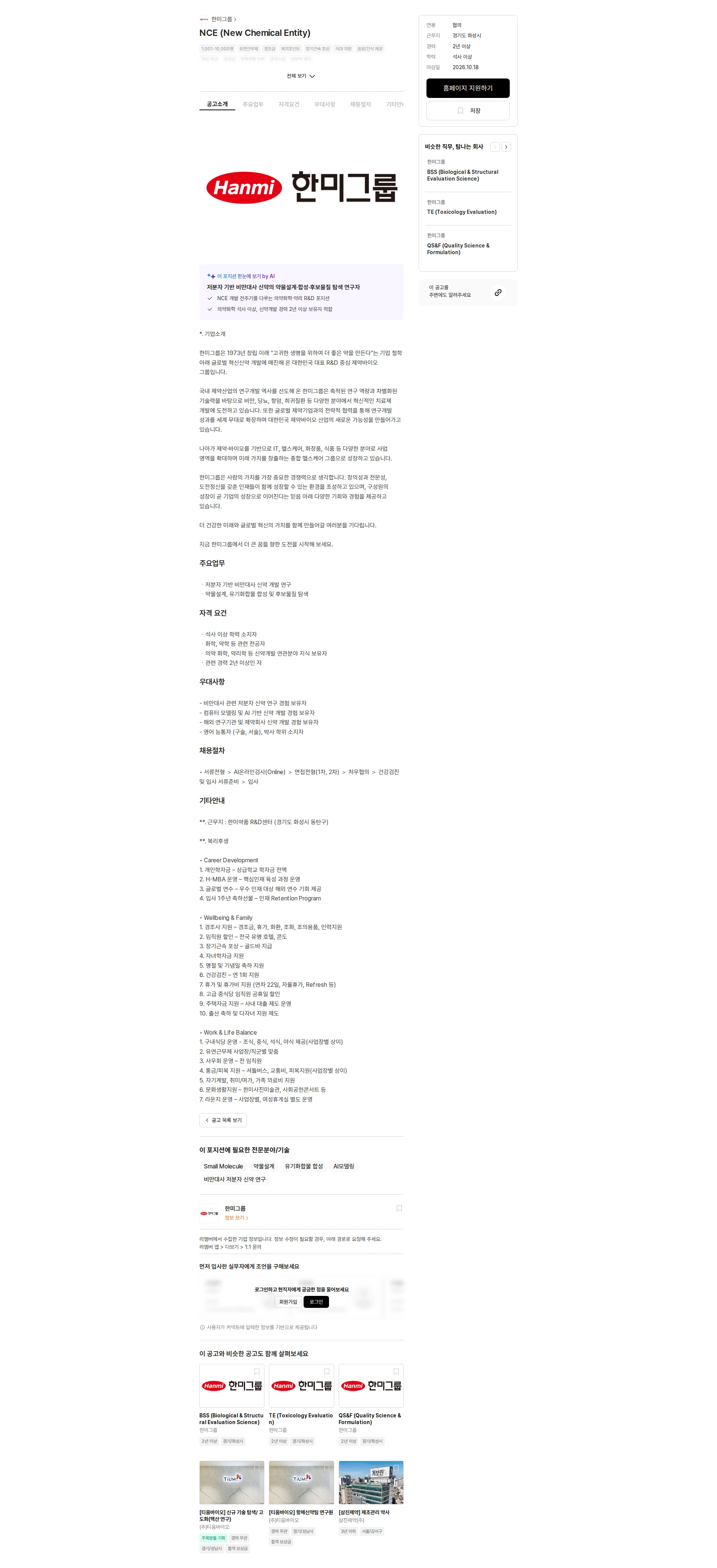 한미그룹 NCE (New Chemical Entity) 채용공고