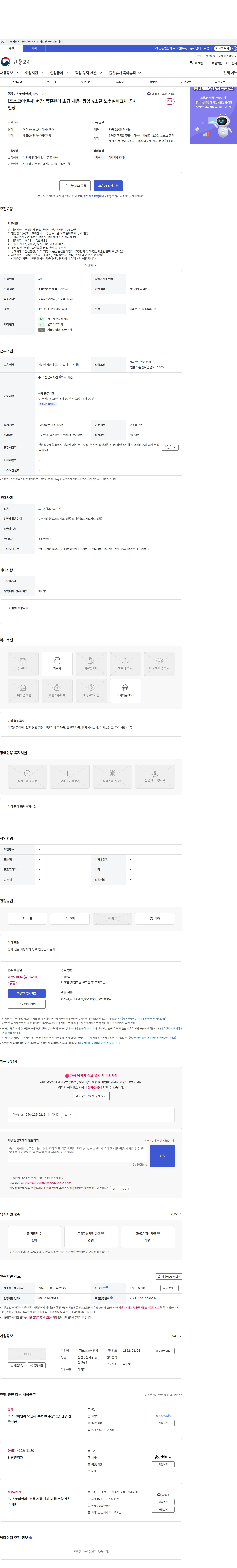 포스코이앤씨 [포스코이앤씨] 현장 품질관리 초급 채용_광양 4소결 노후설비교체 공사 현장 채용공고