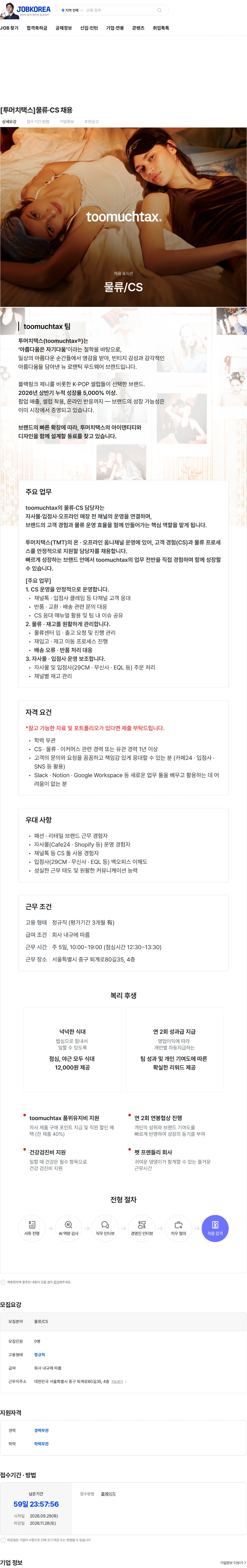 직진코퍼레이션 [투머치택스]물류·CS 채용 채용공고