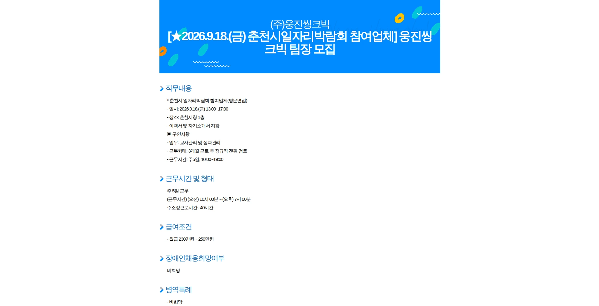 웅진씽크빅 [2026.9.18.(금) 춘천시일자리박람회 참여업체] 웅진씽크빅 팀장 모집 채용공고