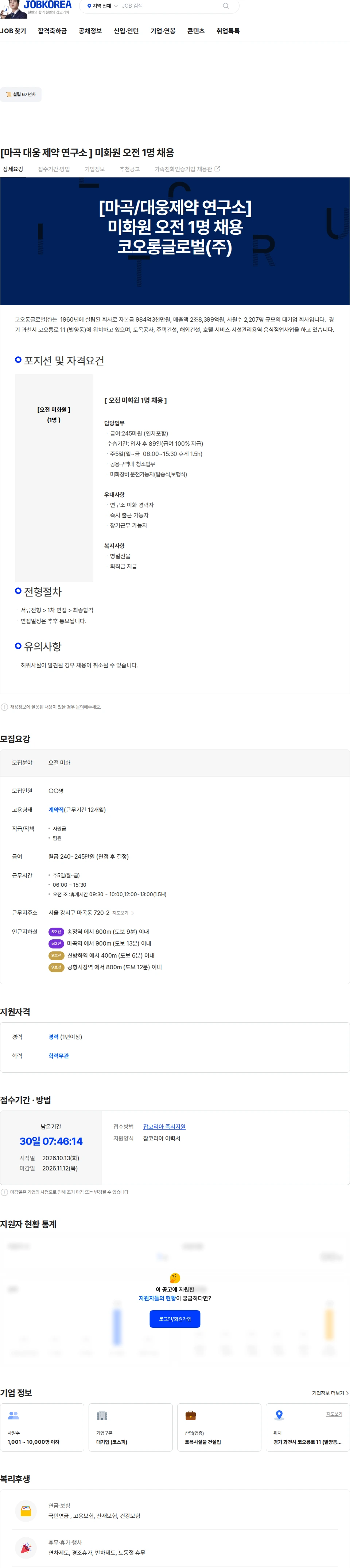 코오롱글로벌 [마곡 대웅 제약 연구소  ] 미화원 오전 1명 채용 채용공고