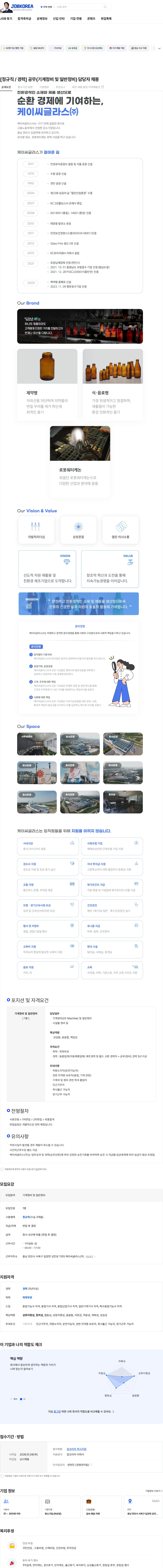 KCC글라스 [정규직 / 경력] 공무(기계정비 및 일반정비) 담당자 채용 채용공고