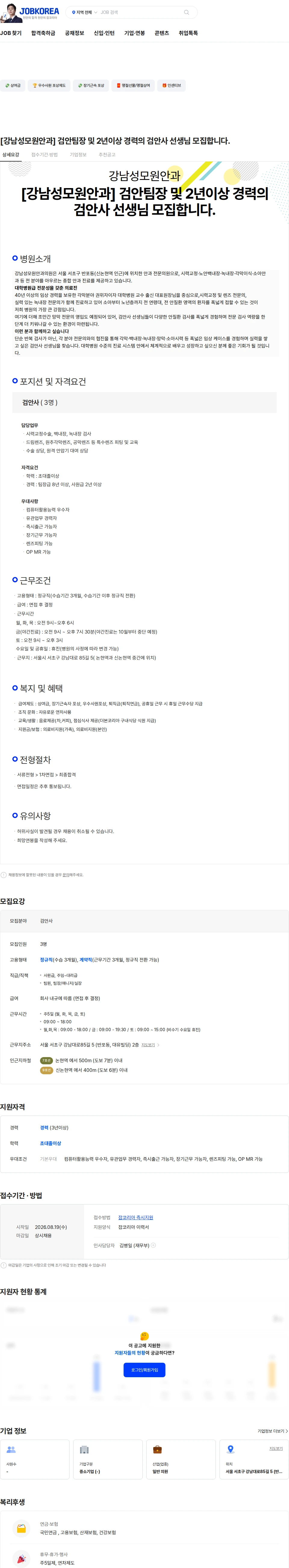 강남성모원안과 [강남성모원안과] 검안팀장 및 2년이상 경력의 검안사 선생님 모집합니다. 채용공고