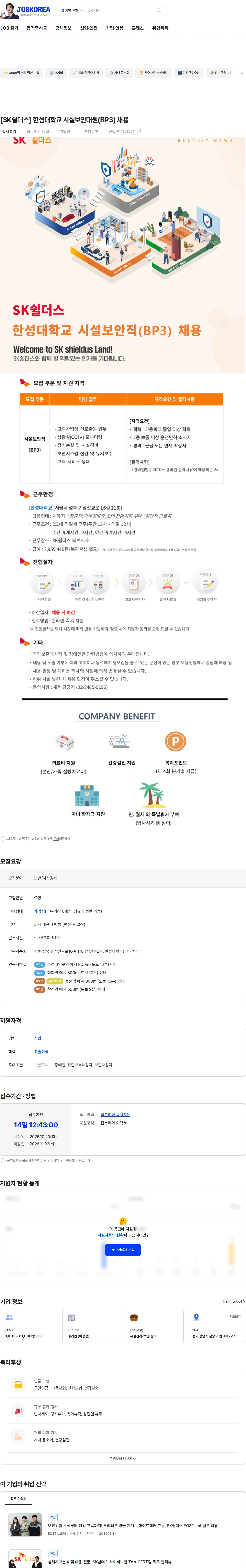 SK쉴더스 [SK쉴더스] 한성대학교 시설보안대원(BP3) 채용 채용공고