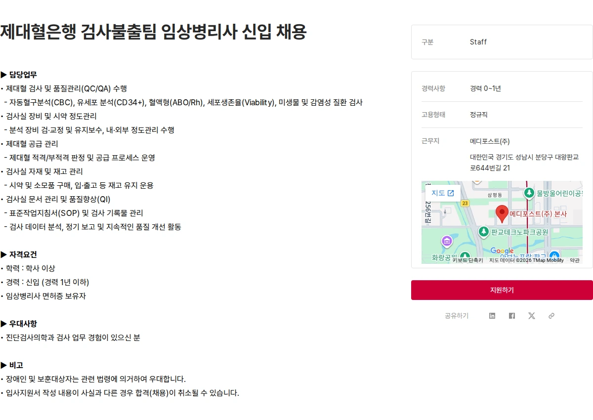 메디포스트 제대혈은행 검사불출팀 임상병리사 신입 채용 채용공고