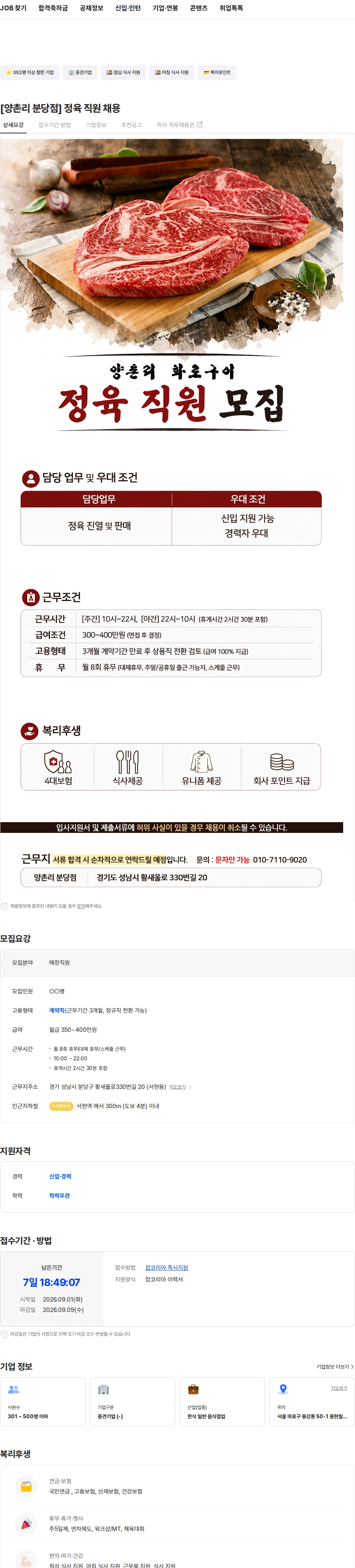 정정당당 [양촌리 분당점] 정육 직원 채용 채용공고