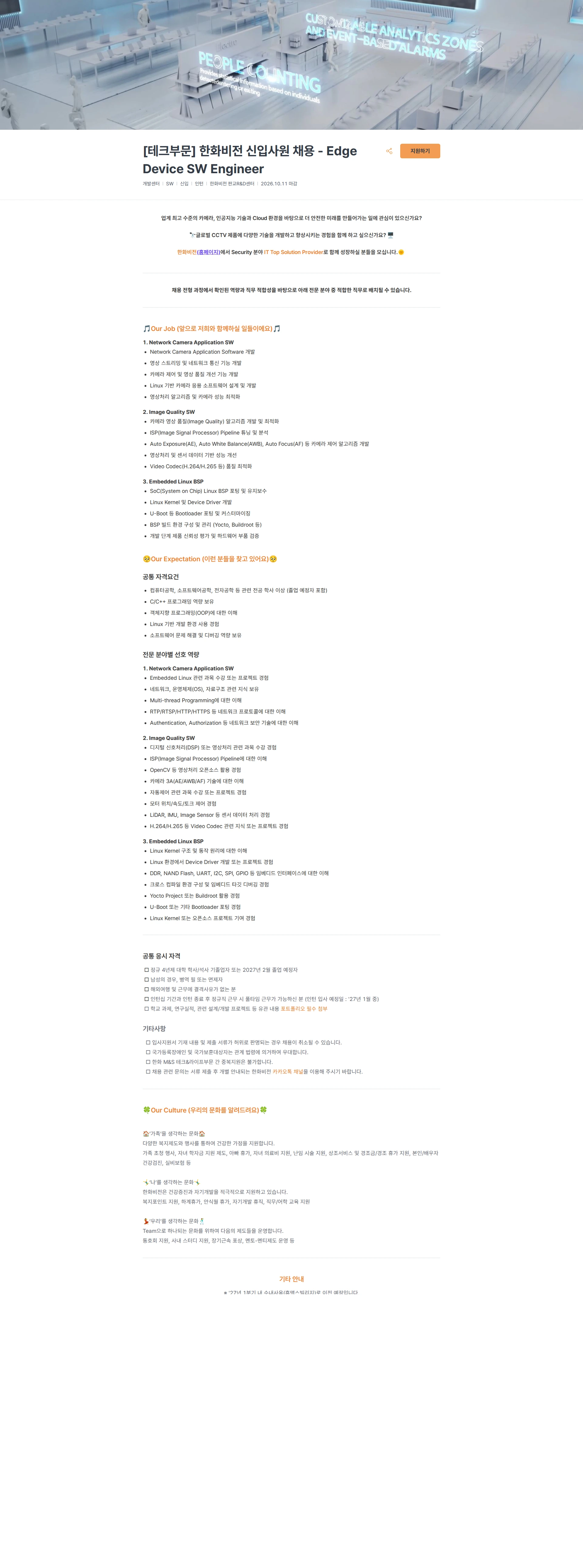 한화비전 [테크부문] 한화비전 신입사원 채용 - Edge Device SW Engineer 채용공고