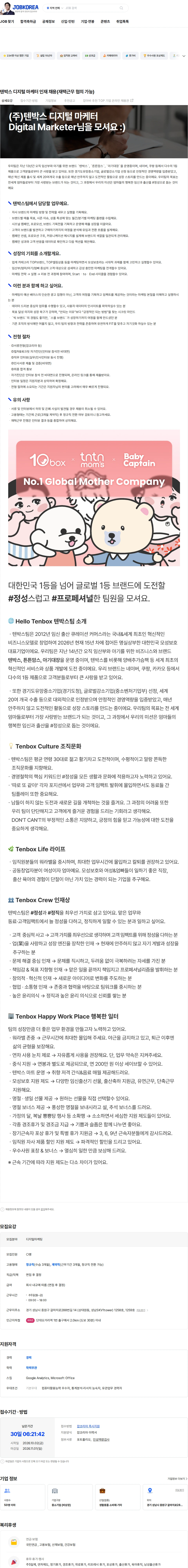 텐박스 텐박스 디지털 마케터 인재 채용(재택근무 협의 가능) 채용공고
