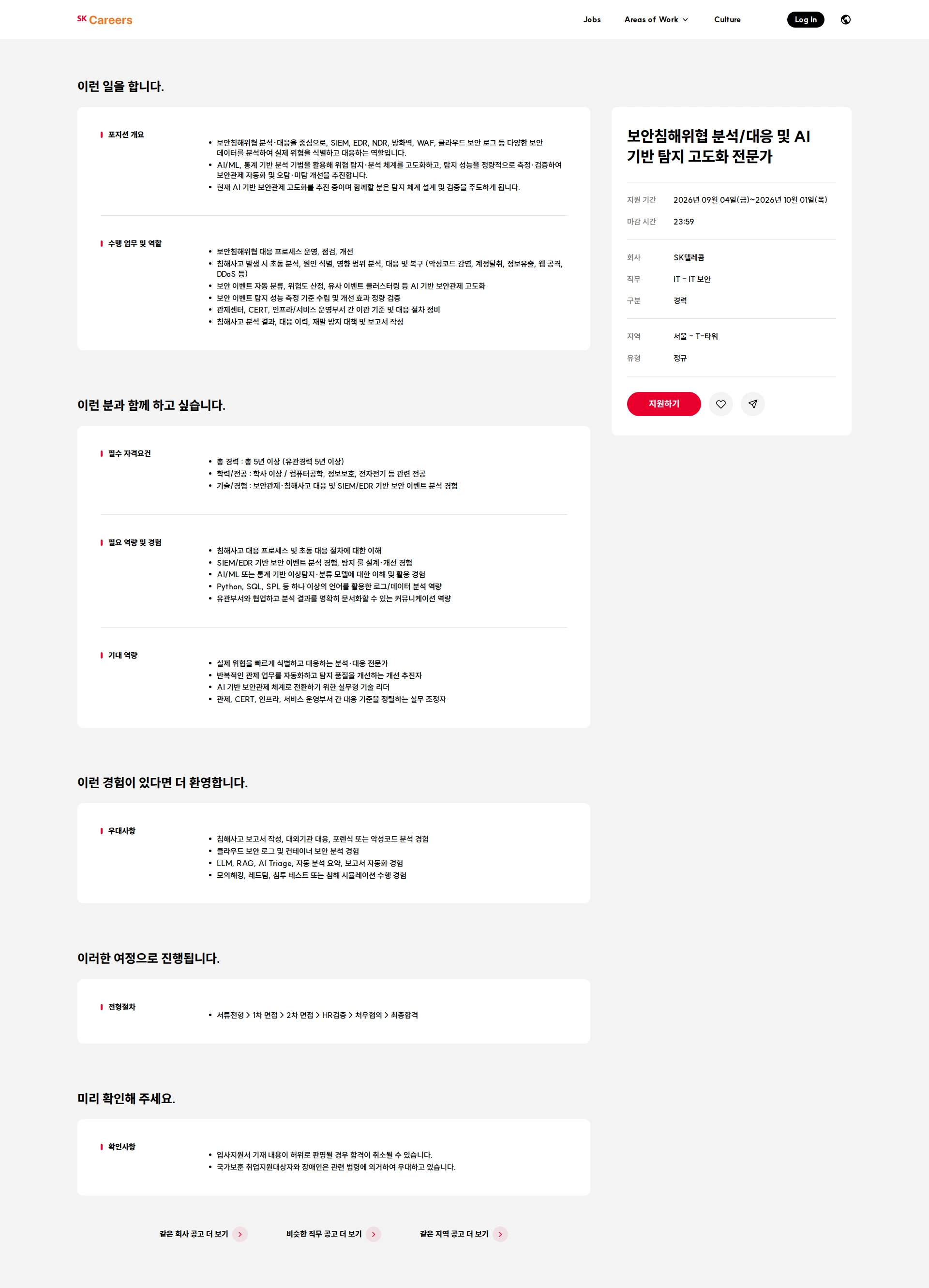 SK telecom 보안침해위협 분석/대응 및 AI 기반 탐지 고도화 전문가 채용공고