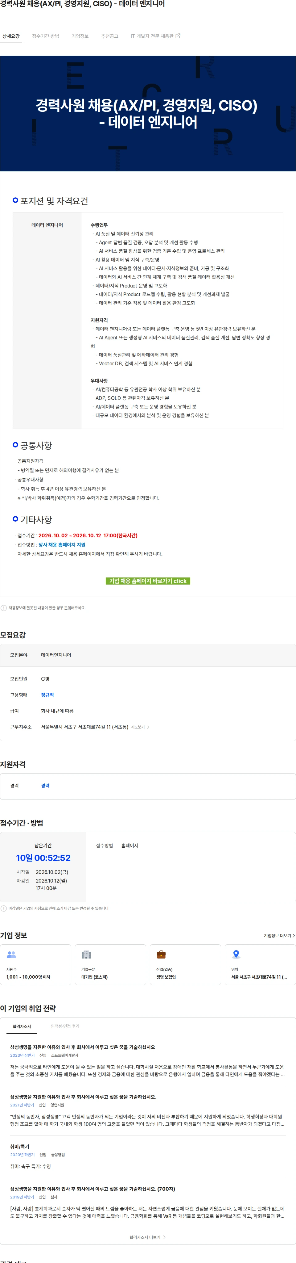 삼성생명 경력사원 채용(AX/PI, 경영지원, CISO) - 데이터 엔지니어 채용공고