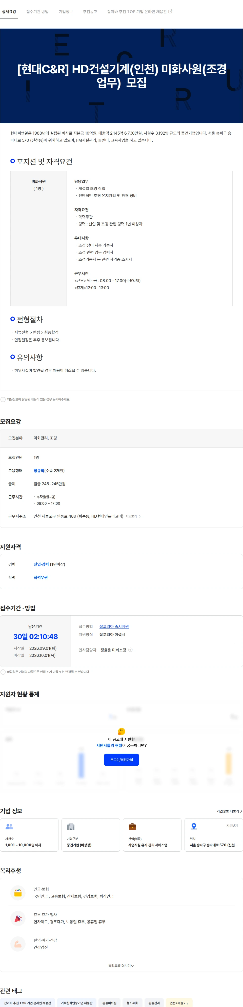 현대C&R [현대C&R] HD건설기계(인천) 미화사원(조경 업무)  모집 채용공고