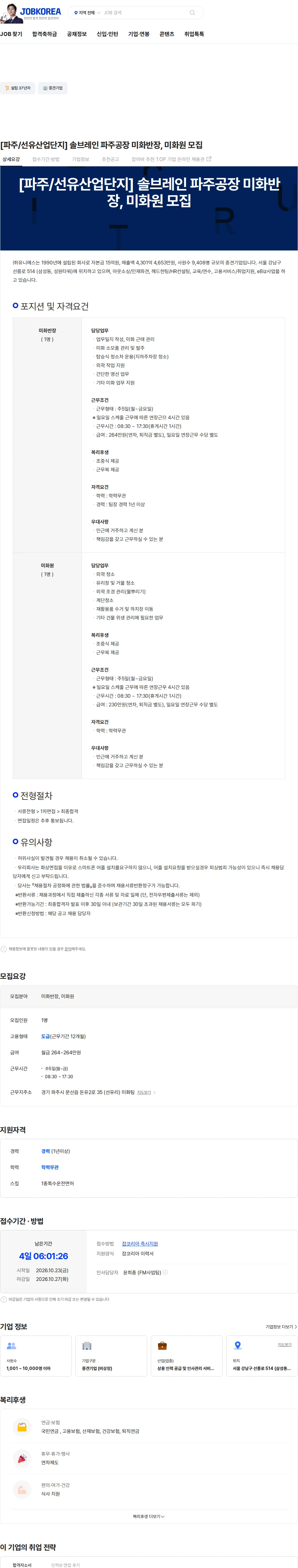 유니에스 [파주/선유산업단지] 솔브레인 파주공장 미화반장, 미화원 모집 채용공고