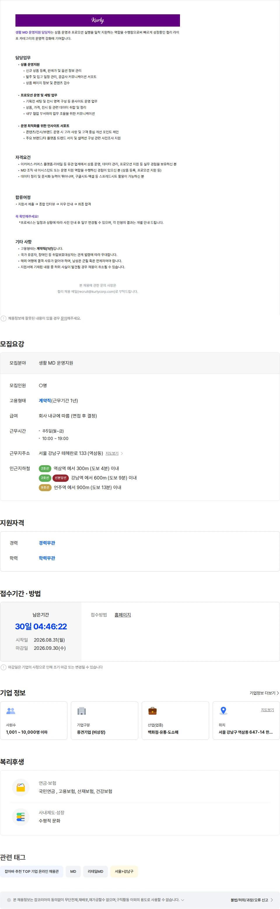 컬리 생활 MD 운영지원 (계약직) 채용공고