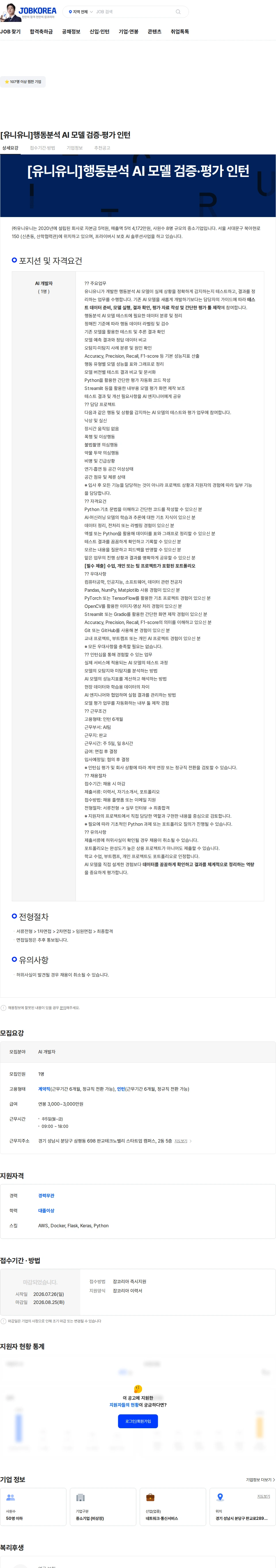 유니유니 [유니유니]행동분석 AI 모델 검증·평가 인턴 채용공고