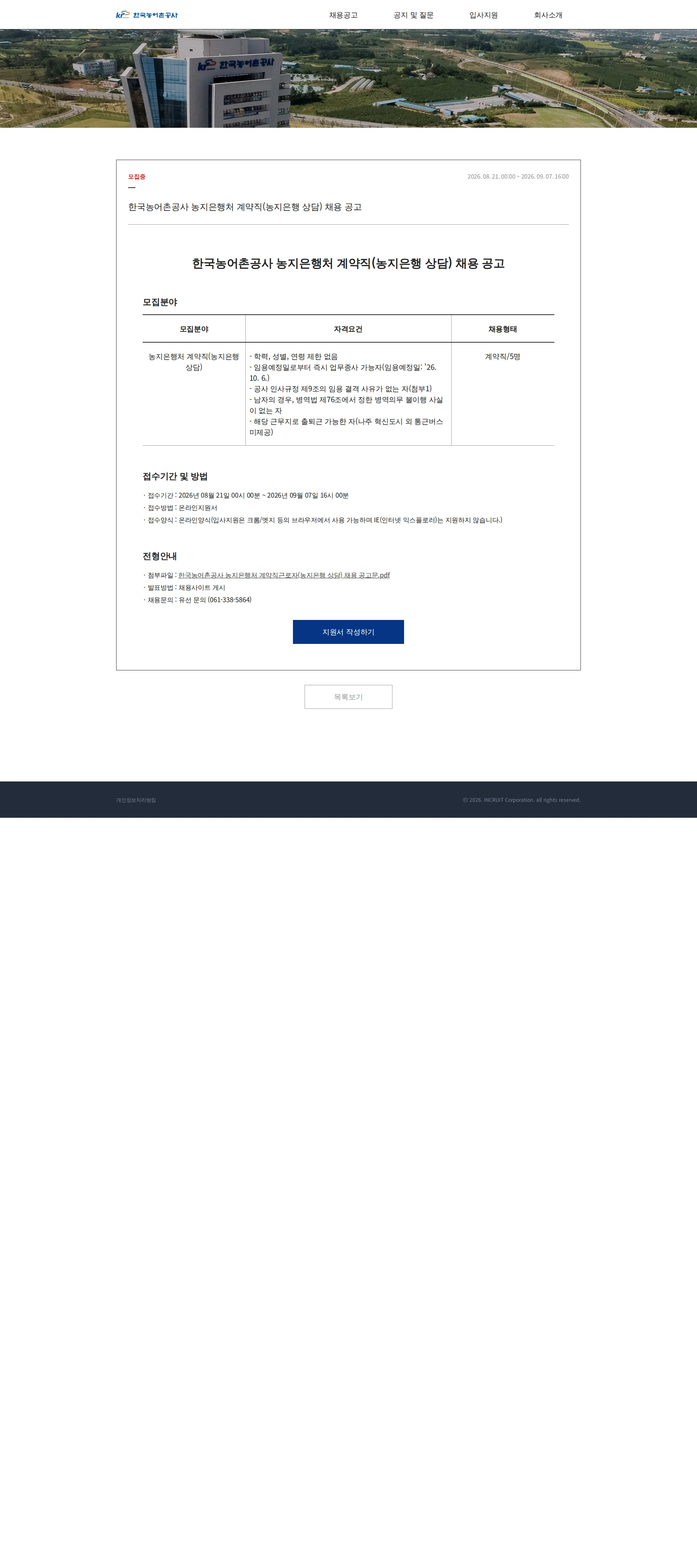 한국농어촌공사 한국농어촌공사 농지은행처 계약직(농지은행 상담) 채용 공고 채용공고