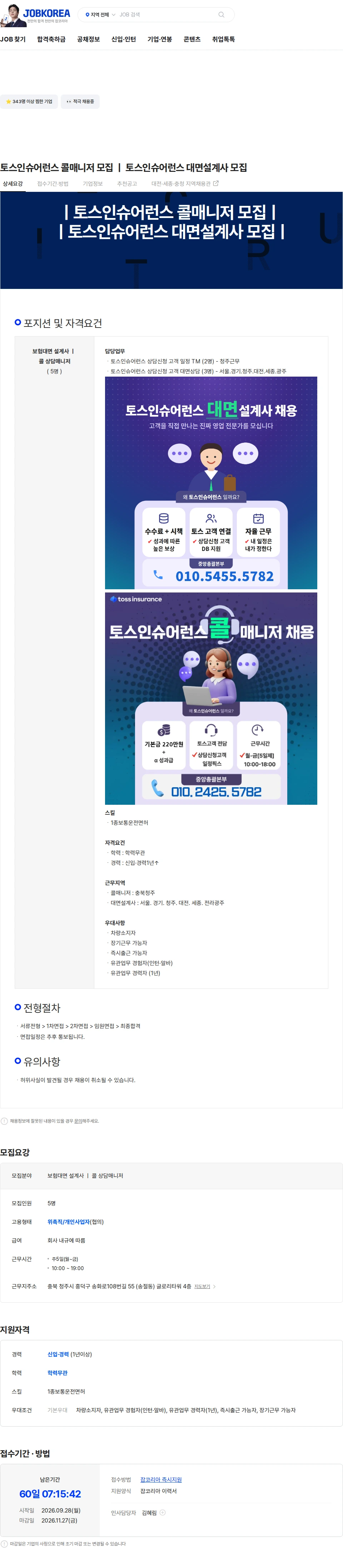 토스인슈어런스 토스인슈어런스 콜매니저 모집 ㅣ 토스인슈어런스 대면설계사 모집 채용공고