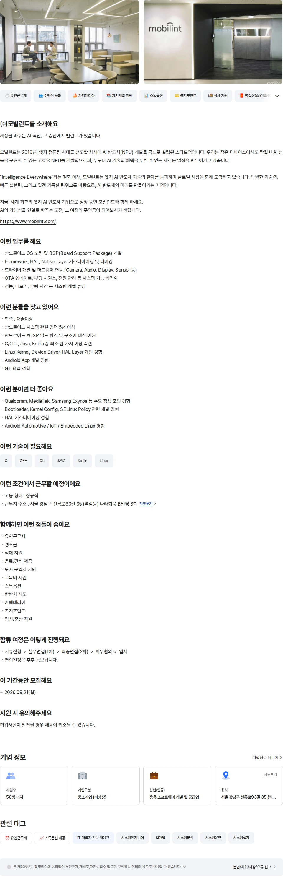 모빌린트 Android System 엔지니어 채용공고