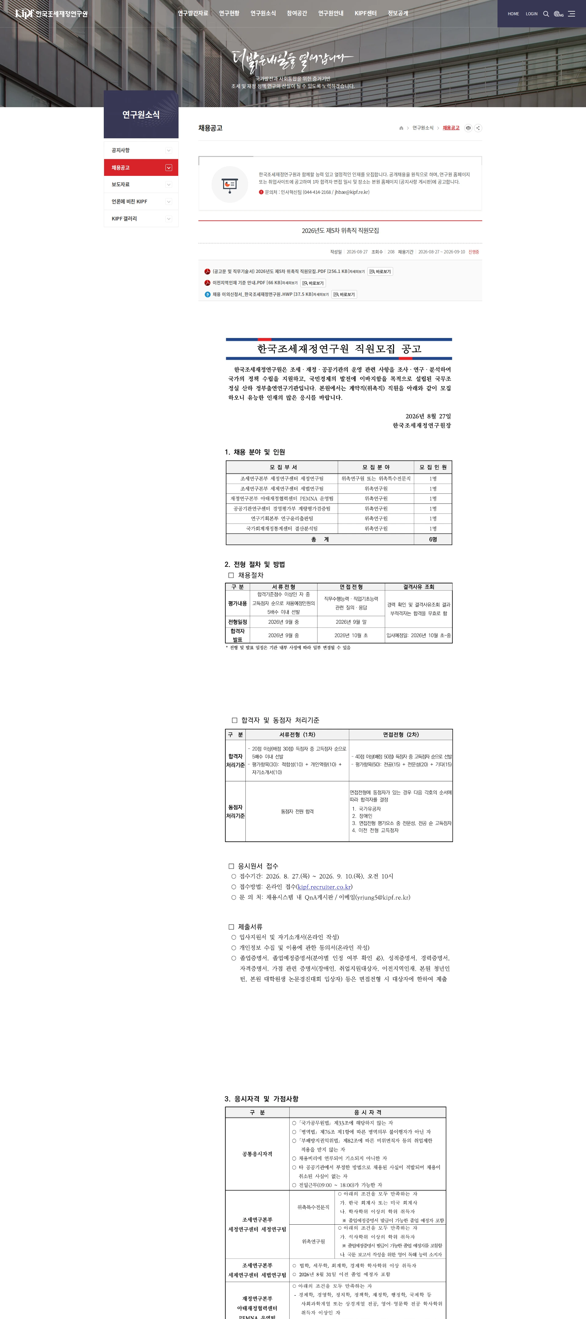 한국조세재정연구원 [한국조세재정연구원] 2026년도 제5차 위촉직 직원모집 채용공고