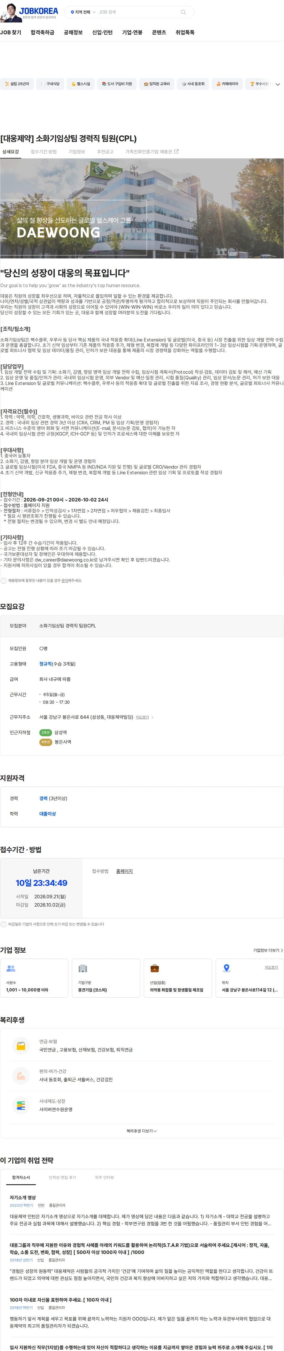 대웅제약 [대웅제약] 소화기임상팀 경력직 팀원(CPL) 채용공고
