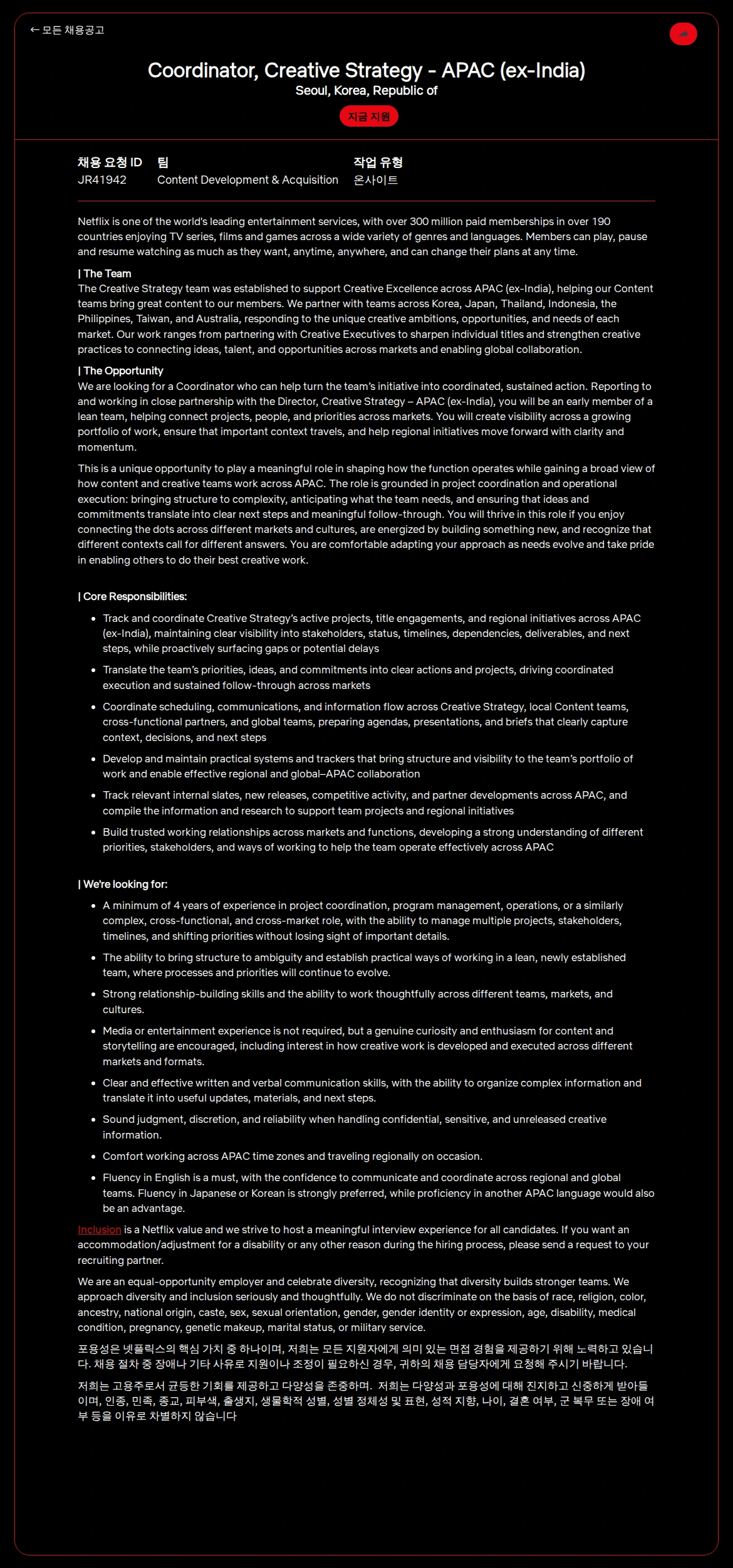 넷플릭스 Coordinator, Creative Strategy - APAC (ex-India) 채용공고