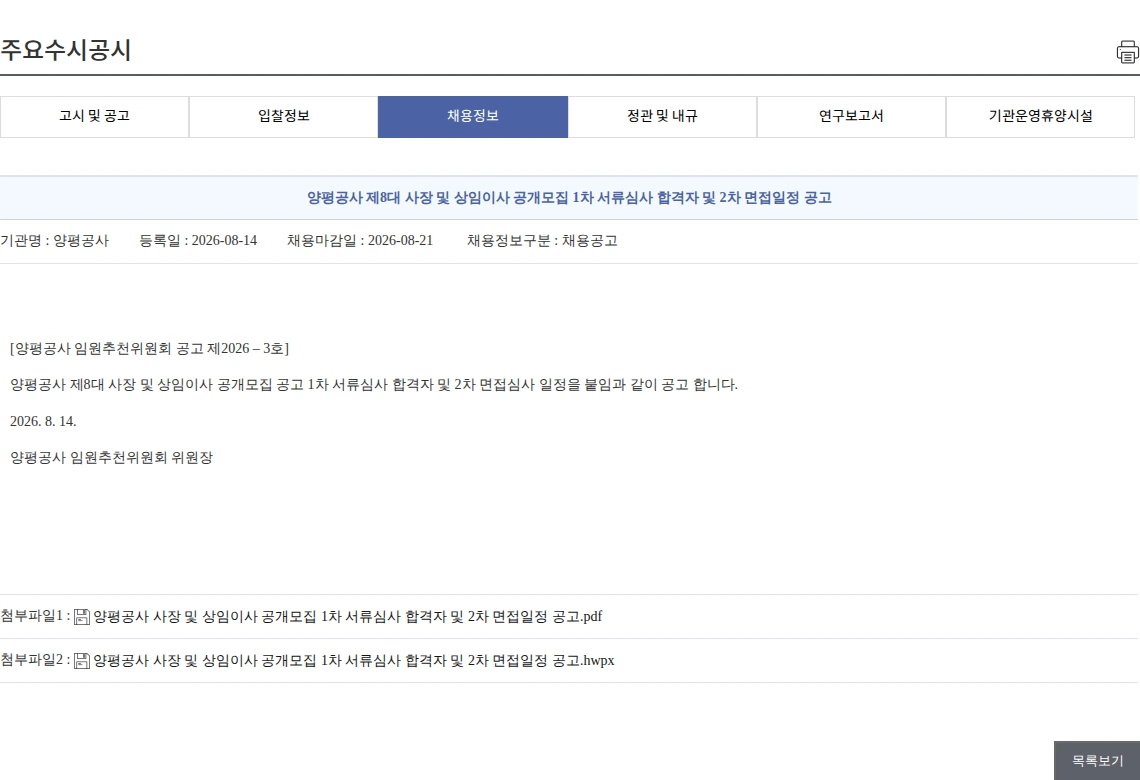 양평공사 양평공사 제8대 사장 및 상임이사 공개모집 1차 서류심사 합격자 및 2차 면접일정 공고 채용공고
