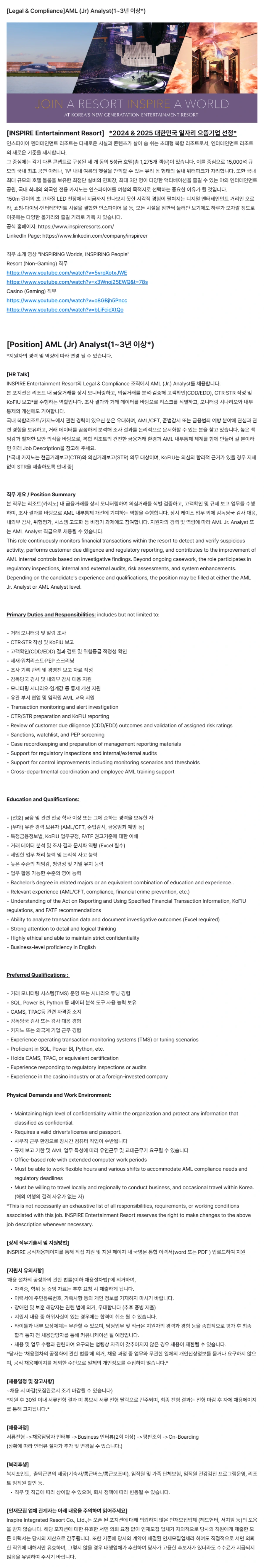 인스파이어인티그레이티드리조트 [인스파이어리조트]AML (Jr) Analyst(1~3년 이상*) 채용공고
