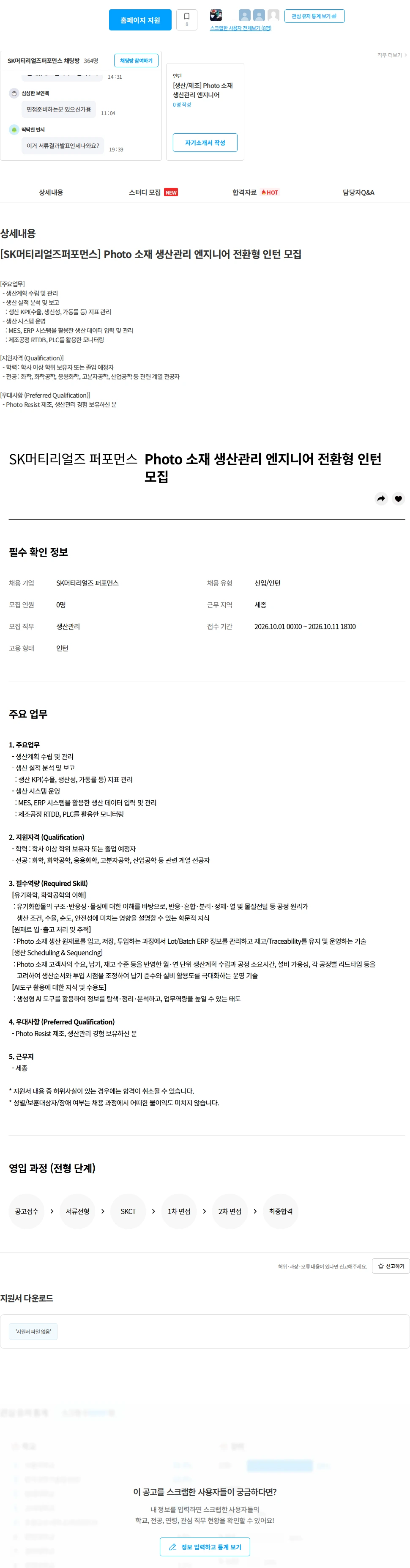 에스케이스페셜티 [SK머티리얼즈퍼포먼스] Photo 소재 생산관리 엔지니어 전환형 인턴 모집 채용공고