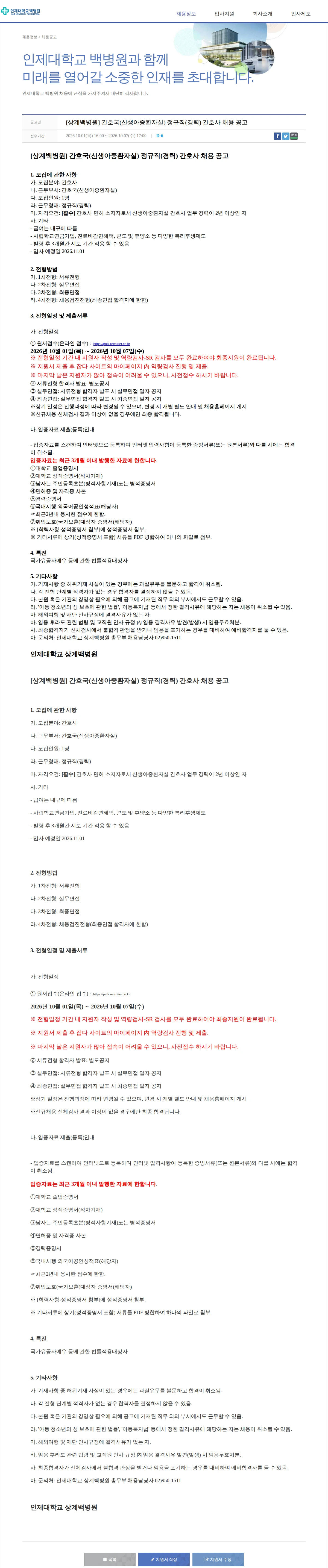 일산백병원 [상계백병원] 간호국(신생아중환자실) 정규직(경력) 간호사 채용 공고 채용공고