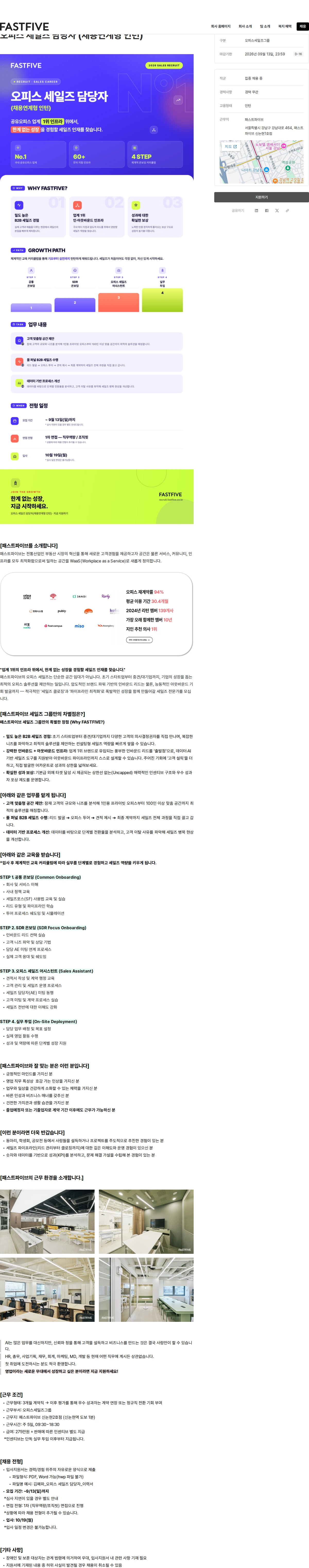 패스트파이브 오피스 세일즈 담당자 (채용연계형 인턴) 채용공고