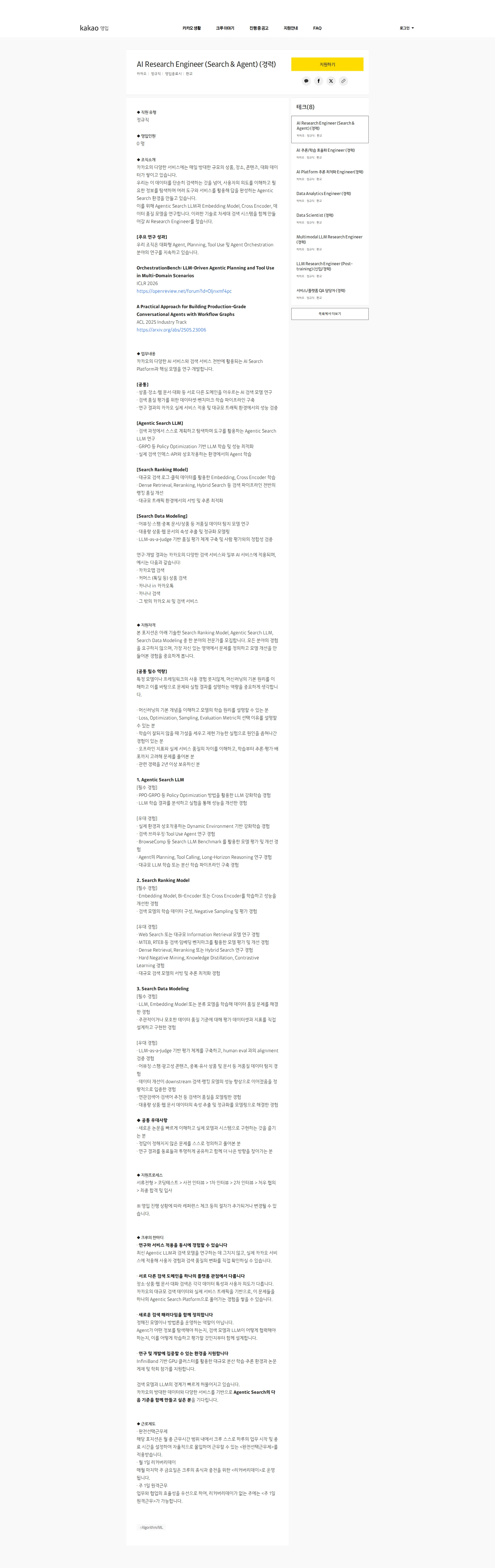 카카오 AI Research Engineer (Search & Agent) (경력) 채용공고