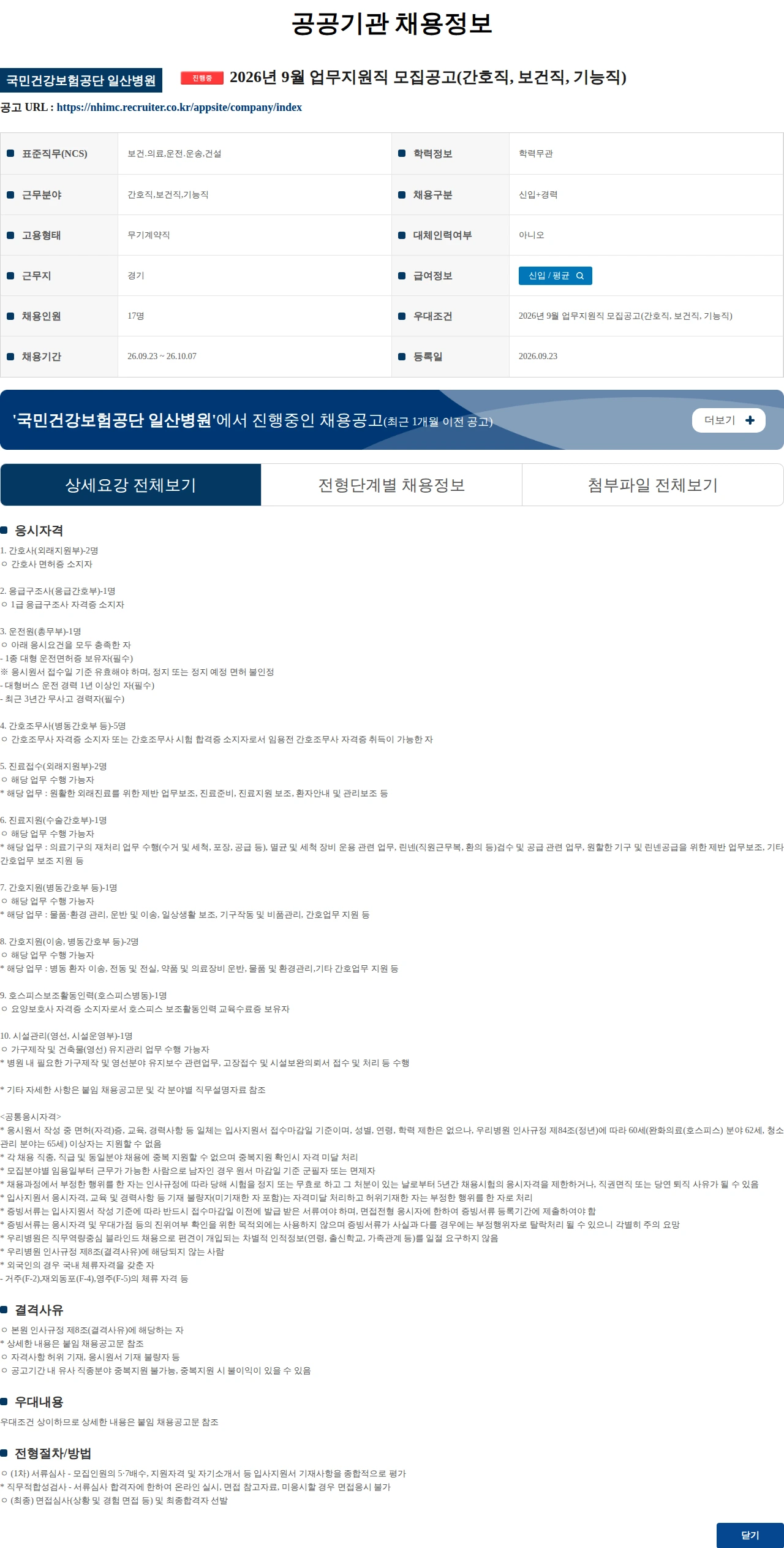 국민건강보험공단일산병원 2026년 9월 업무지원직 모집공고(간호직, 보건직, 기능직) 채용공고