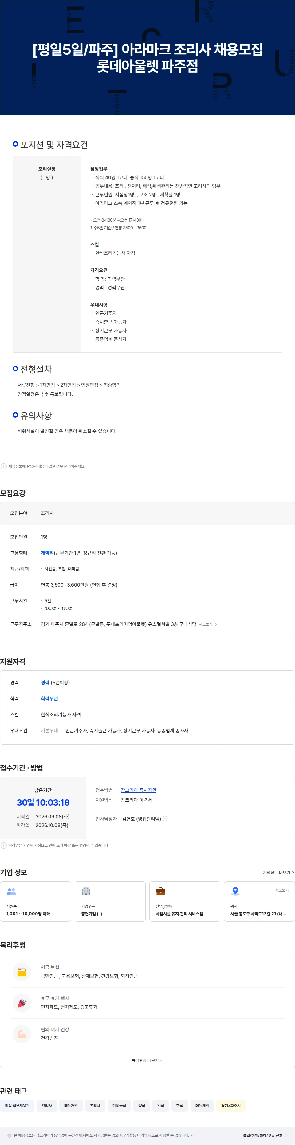 현대에쓰앤에쓰 [평일5일/파주] 아라마크 조리실장 채용모집 (롯데아울렛 파주점) 채용공고