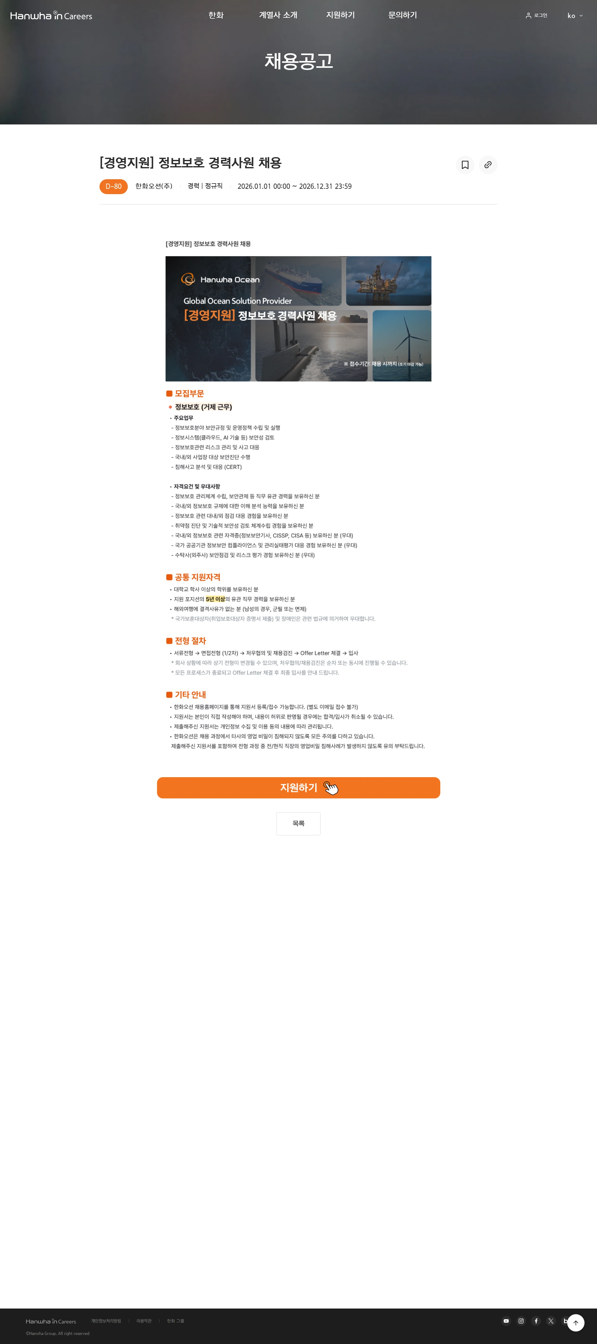 한화오션 [경영지원] 정보보호 경력사원 채용 채용공고