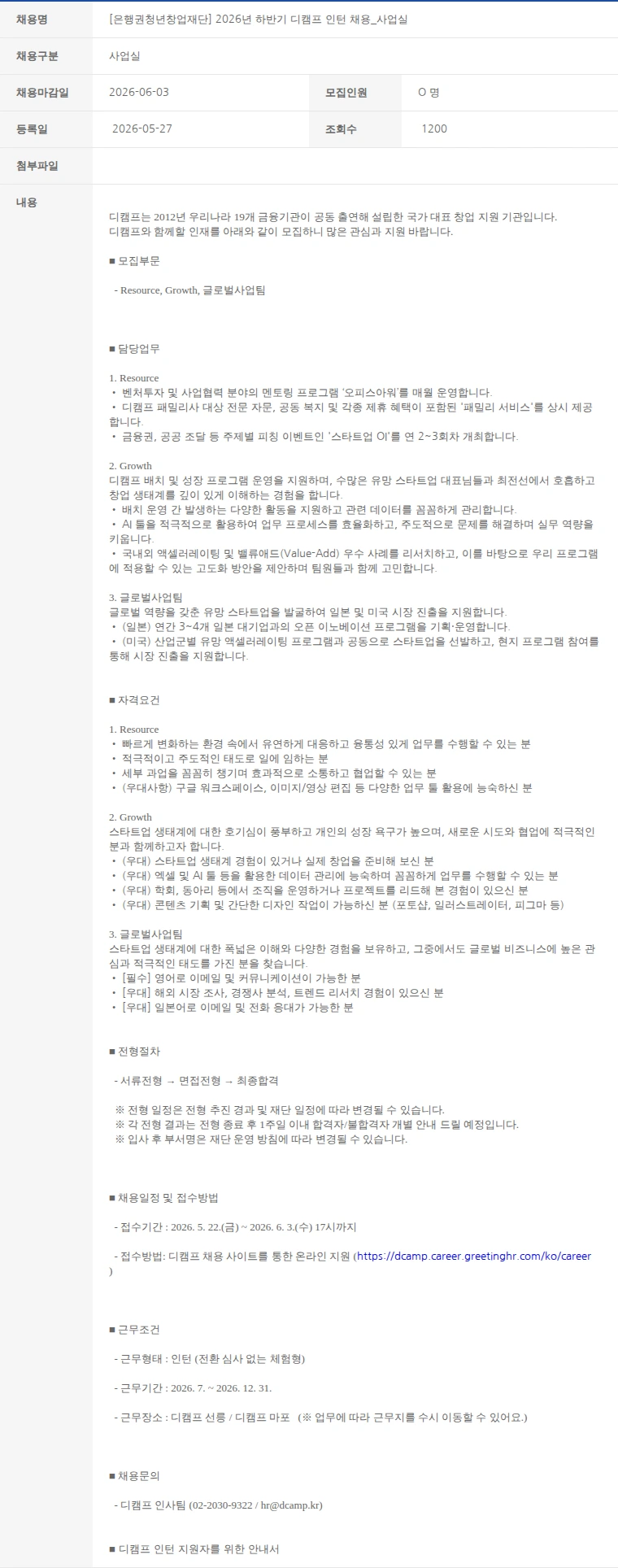 한국벤처캐피탈협회 [은행권청년창업재단] 2026년 하반기 디캠프 인턴 채용_사업실 채용공고