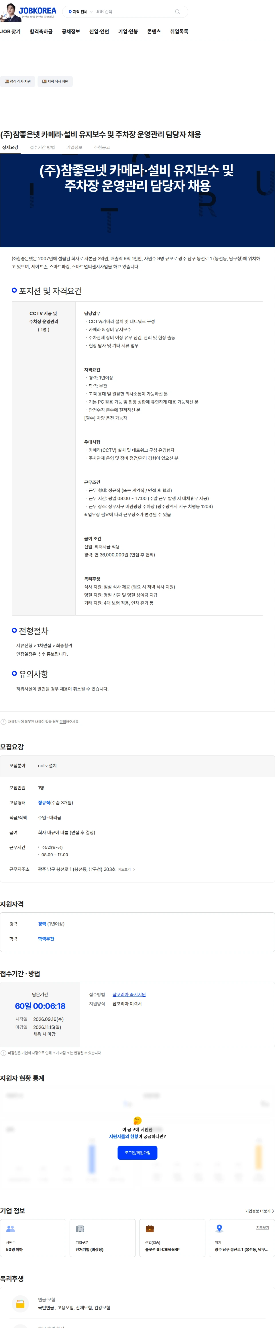 참좋은넷 (주)참좋은넷 카메라·설비 유지보수 및 주차장 운영관리 담당자 채용 채용공고